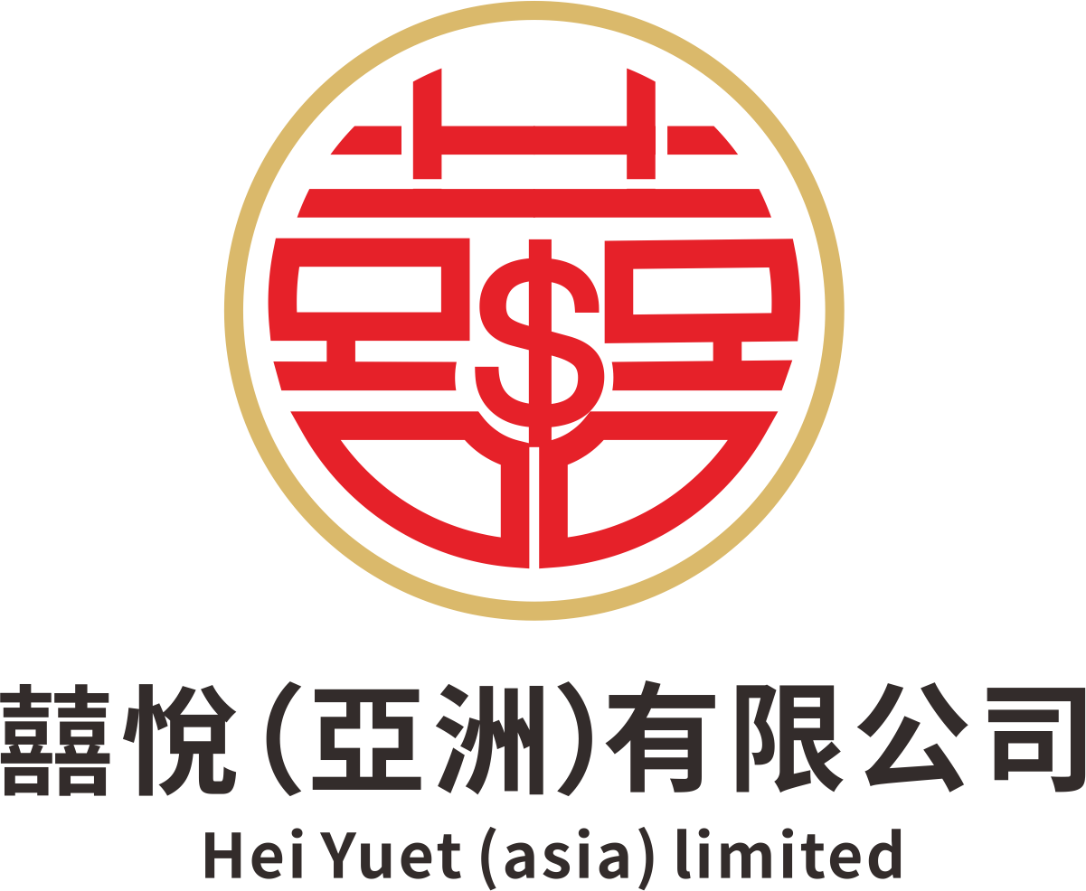 囍悅(亞洲)有限公司 Hei Yuet (Asia) Limited